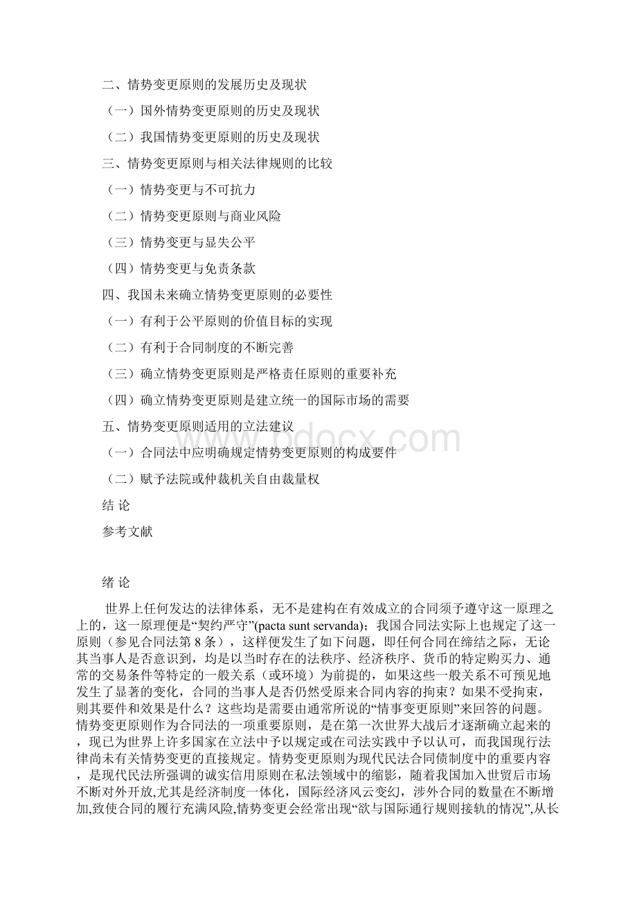 法学论文论情势变更原则及在我国合同法中的适用.docx_第2页