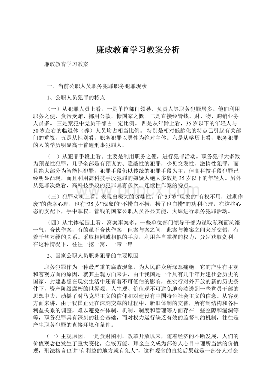 廉政教育学习教案分析.docx