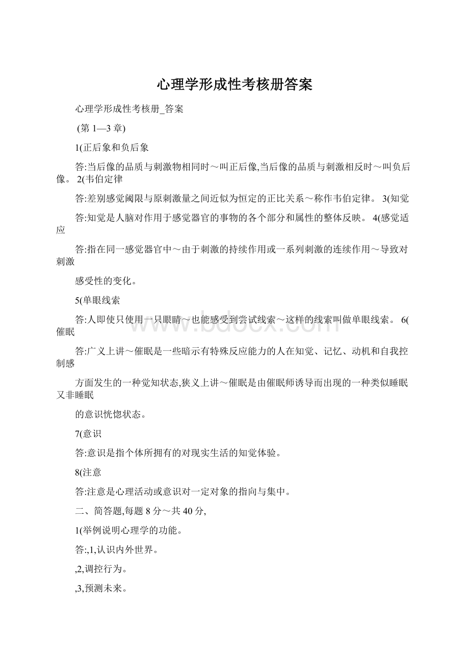 心理学形成性考核册答案.docx_第1页