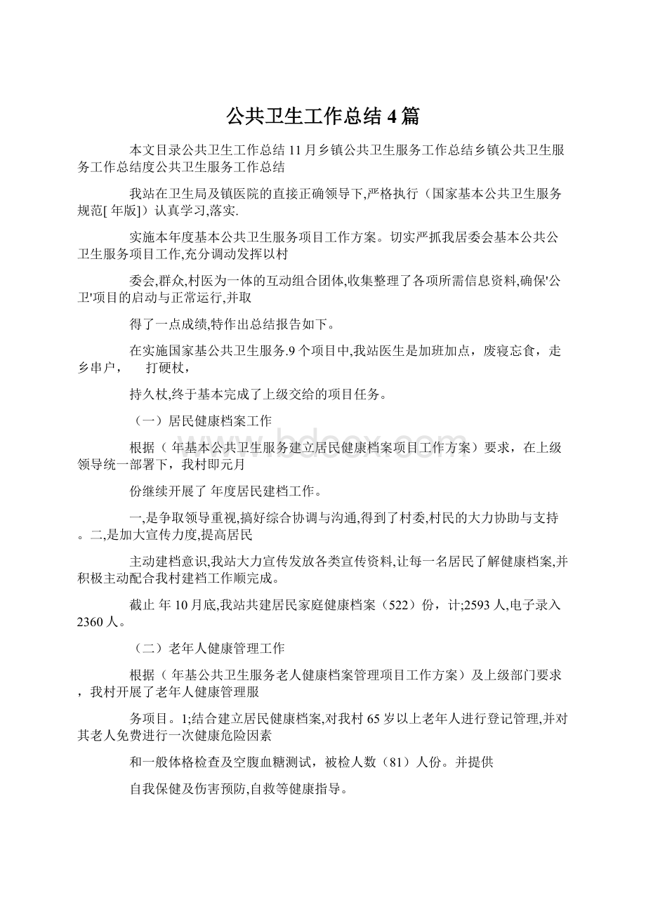 公共卫生工作总结4篇文档格式.docx_第1页