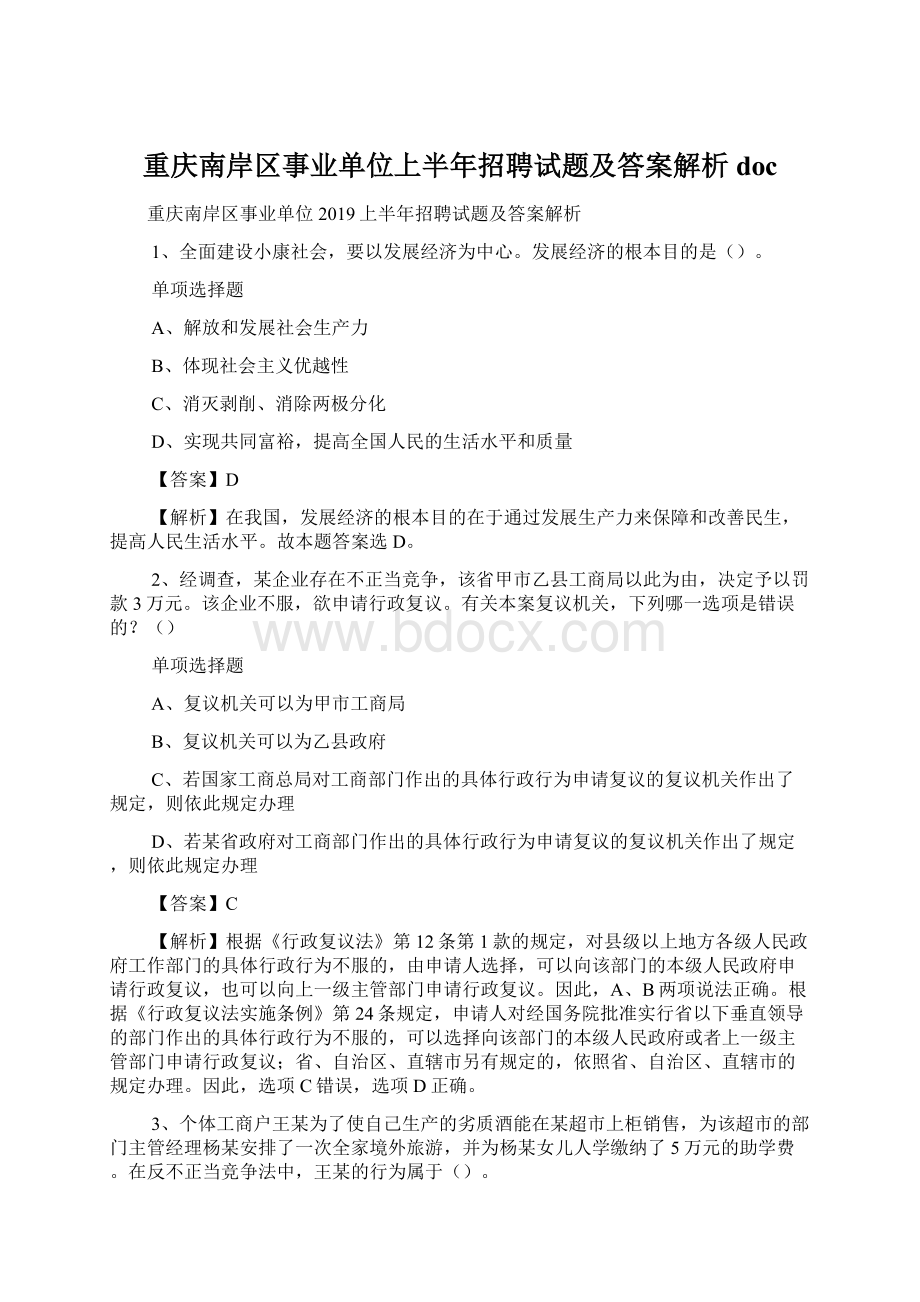重庆南岸区事业单位上半年招聘试题及答案解析 doc文档格式.docx