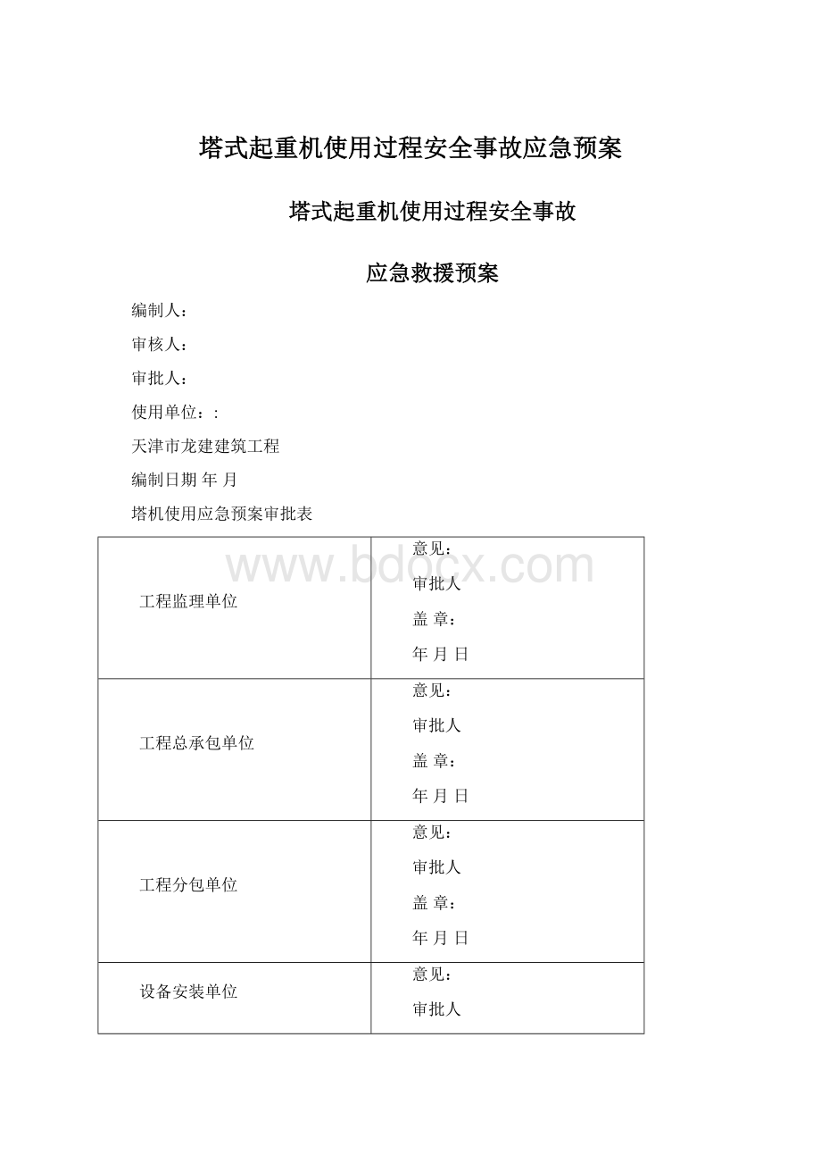 塔式起重机使用过程安全事故应急预案Word格式.docx_第1页