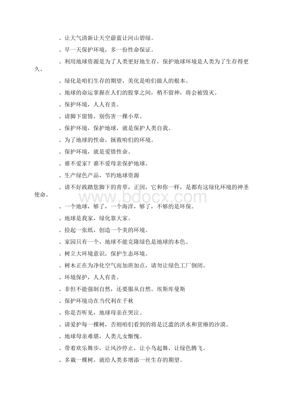 保护地球标语标语Word文档格式.docx_第2页