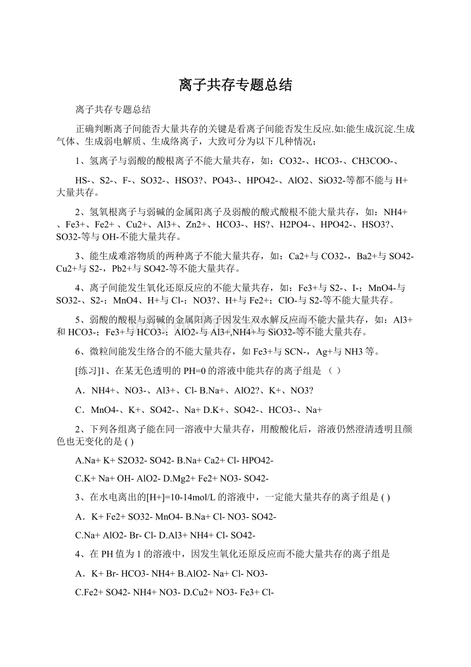 离子共存专题总结Word格式.docx