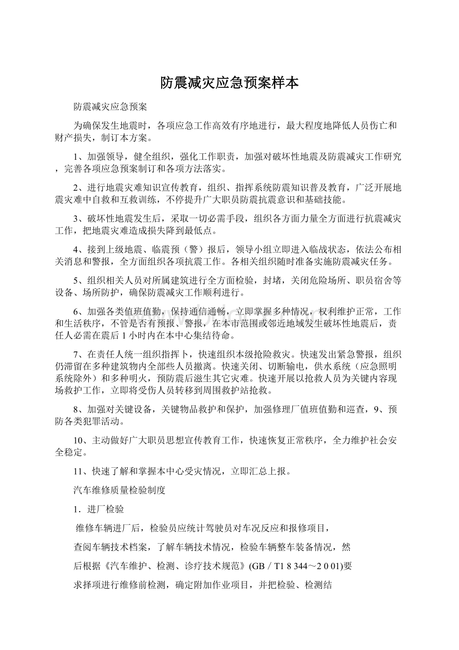 防震减灾应急预案样本Word格式.docx