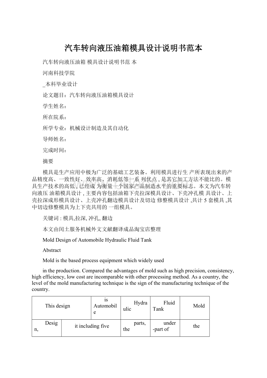 汽车转向液压油箱模具设计说明书范本.docx_第1页