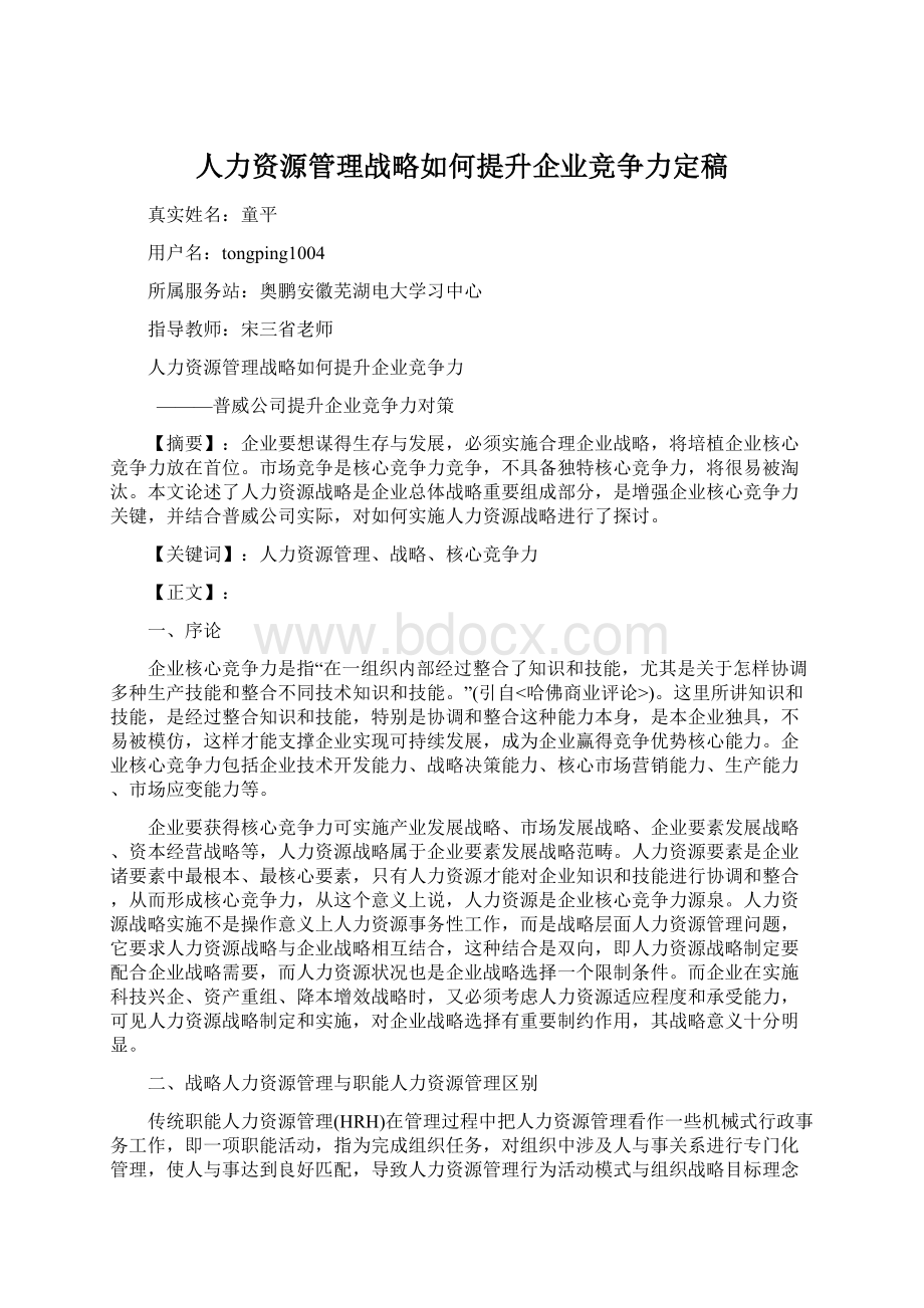 人力资源管理战略如何提升企业竞争力定稿.docx_第1页