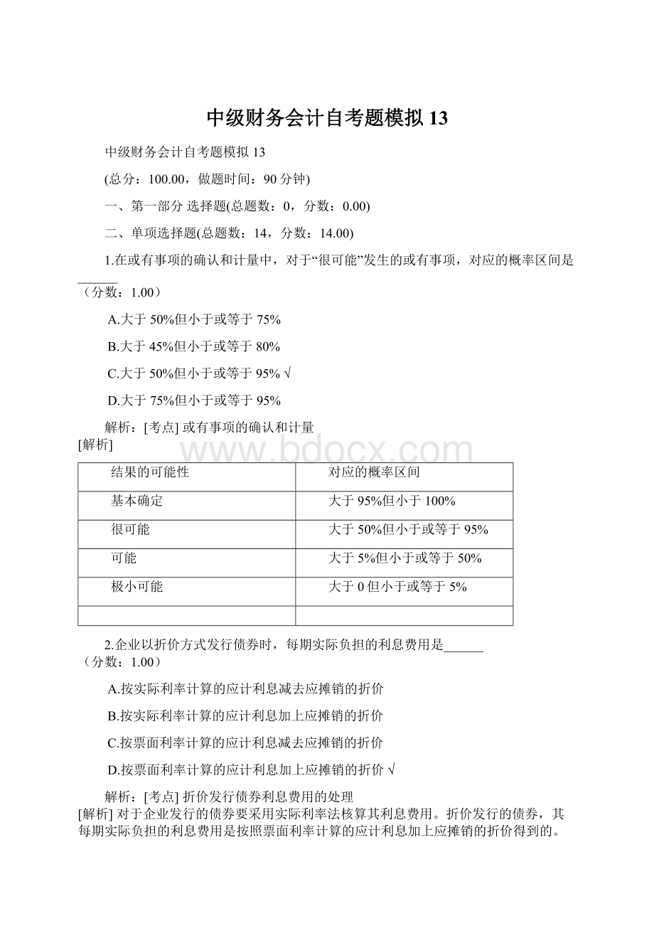 中级财务会计自考题模拟13.docx_第1页