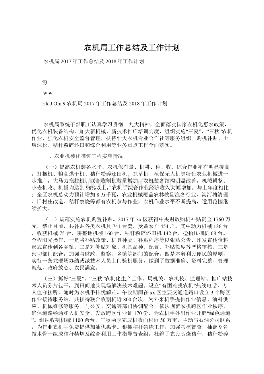 农机局工作总结及工作计划文档格式.docx