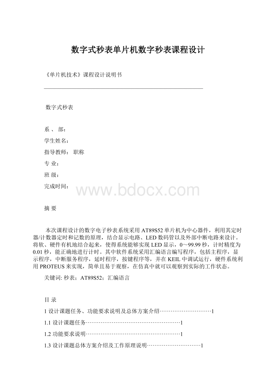 数字式秒表单片机数字秒表课程设计.docx_第1页