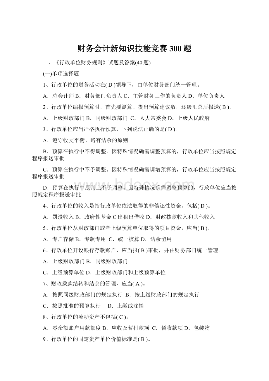 财务会计新知识技能竞赛300题文档格式.docx