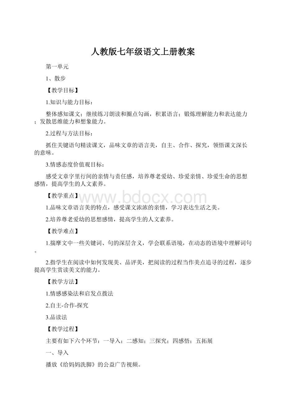 人教版七年级语文上册教案.docx