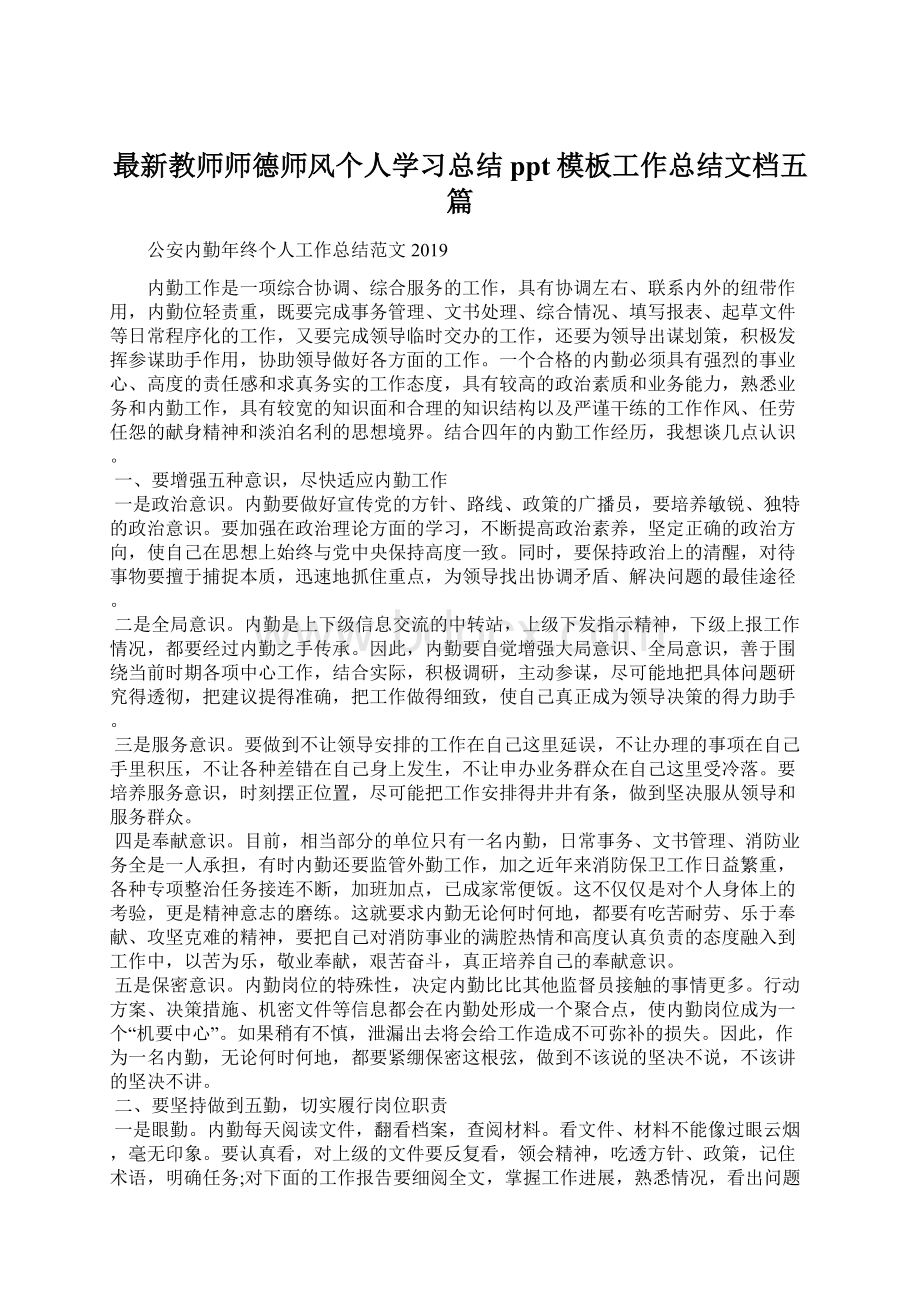 最新教师师德师风个人学习总结ppt模板工作总结文档五篇Word格式文档下载.docx_第1页