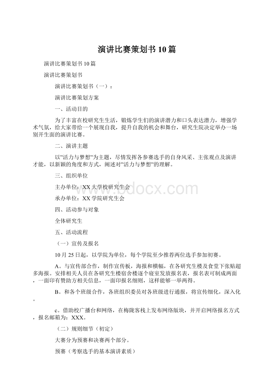 演讲比赛策划书10篇.docx