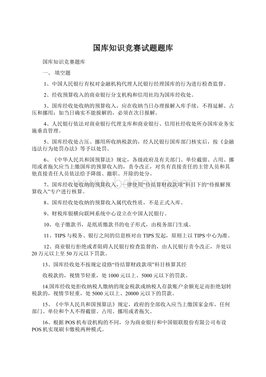 国库知识竞赛试题题库.docx_第1页