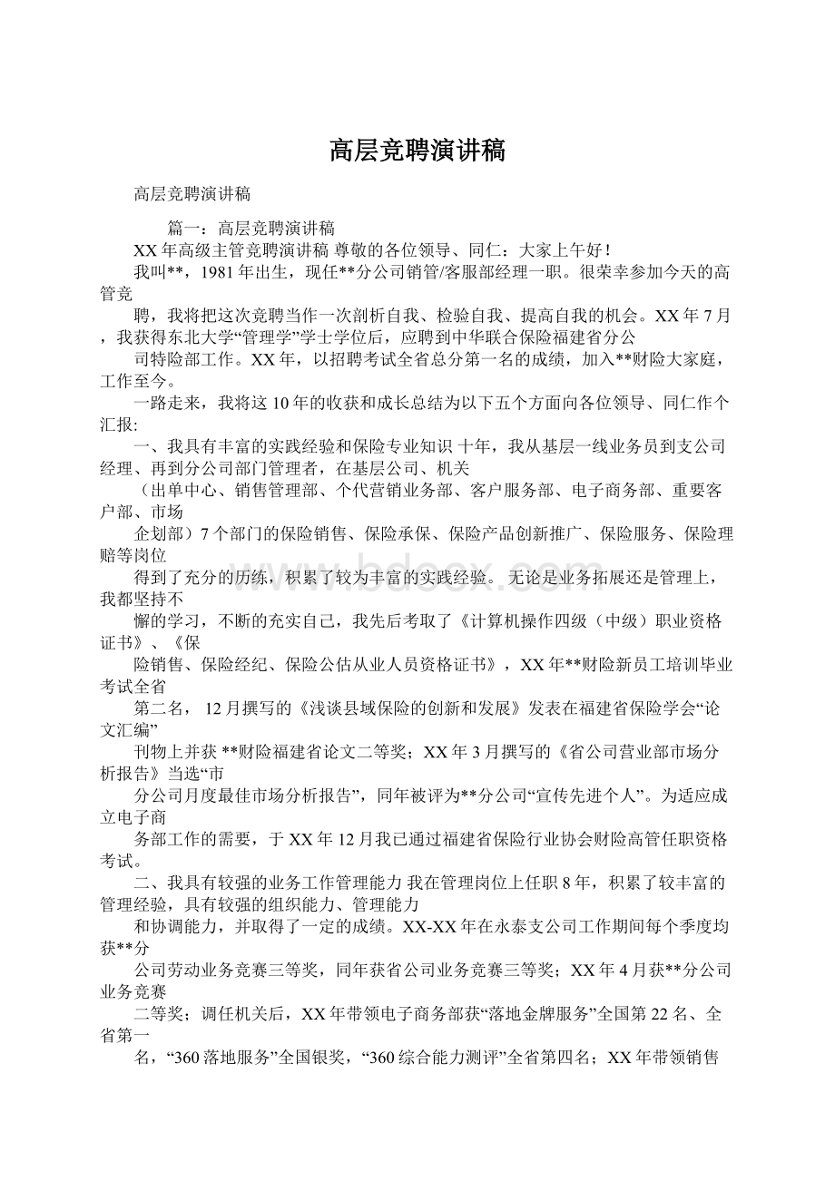 高层竞聘演讲稿文档格式.docx