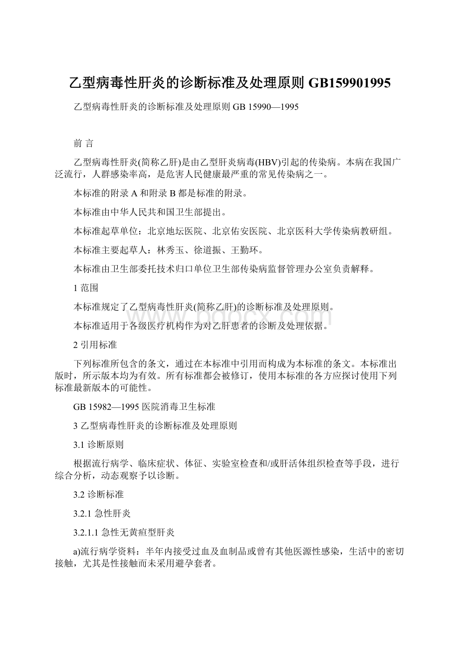 乙型病毒性肝炎的诊断标准及处理原则GB159901995Word文档格式.docx