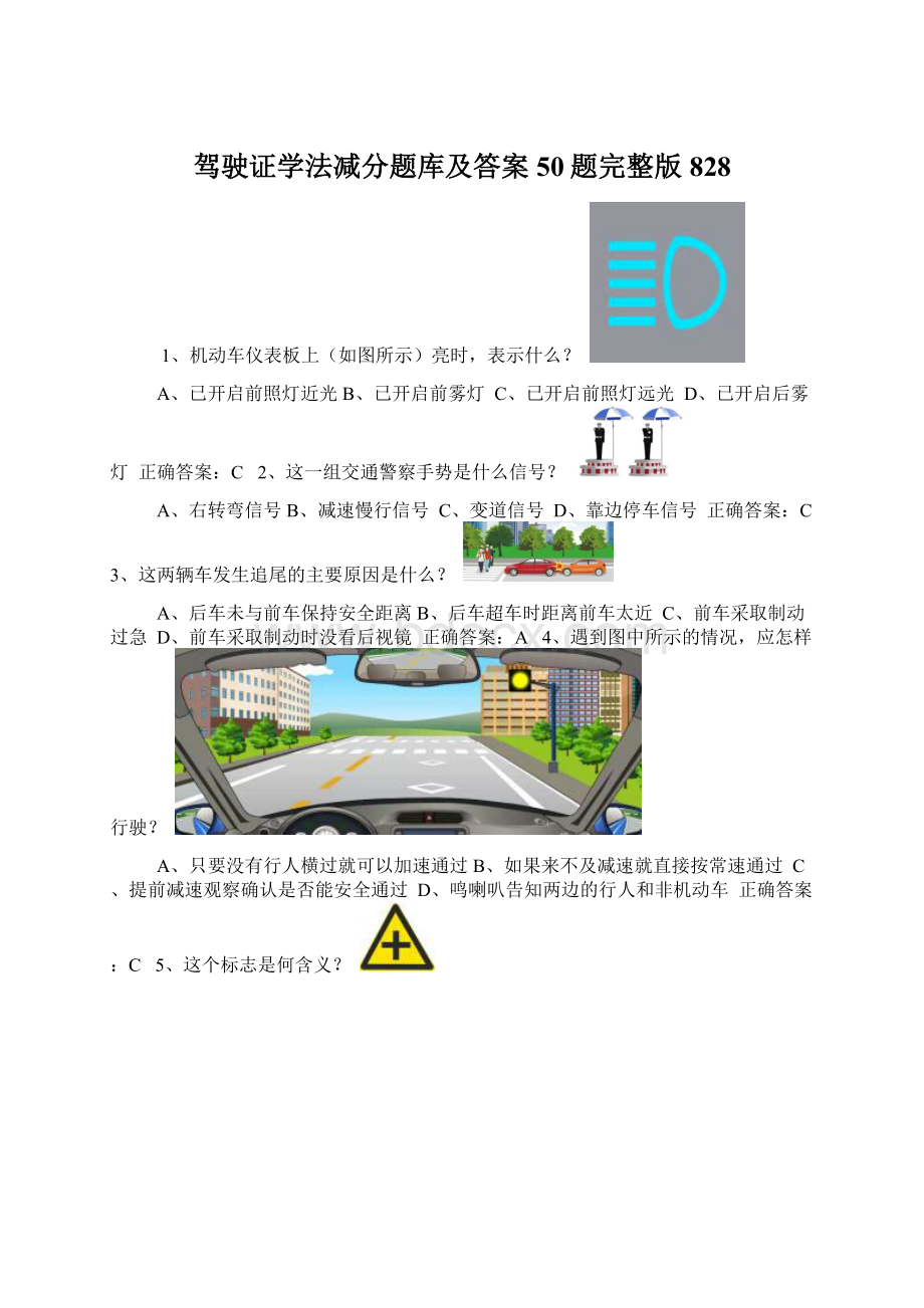 驾驶证学法减分题库及答案50题完整版828.docx_第1页