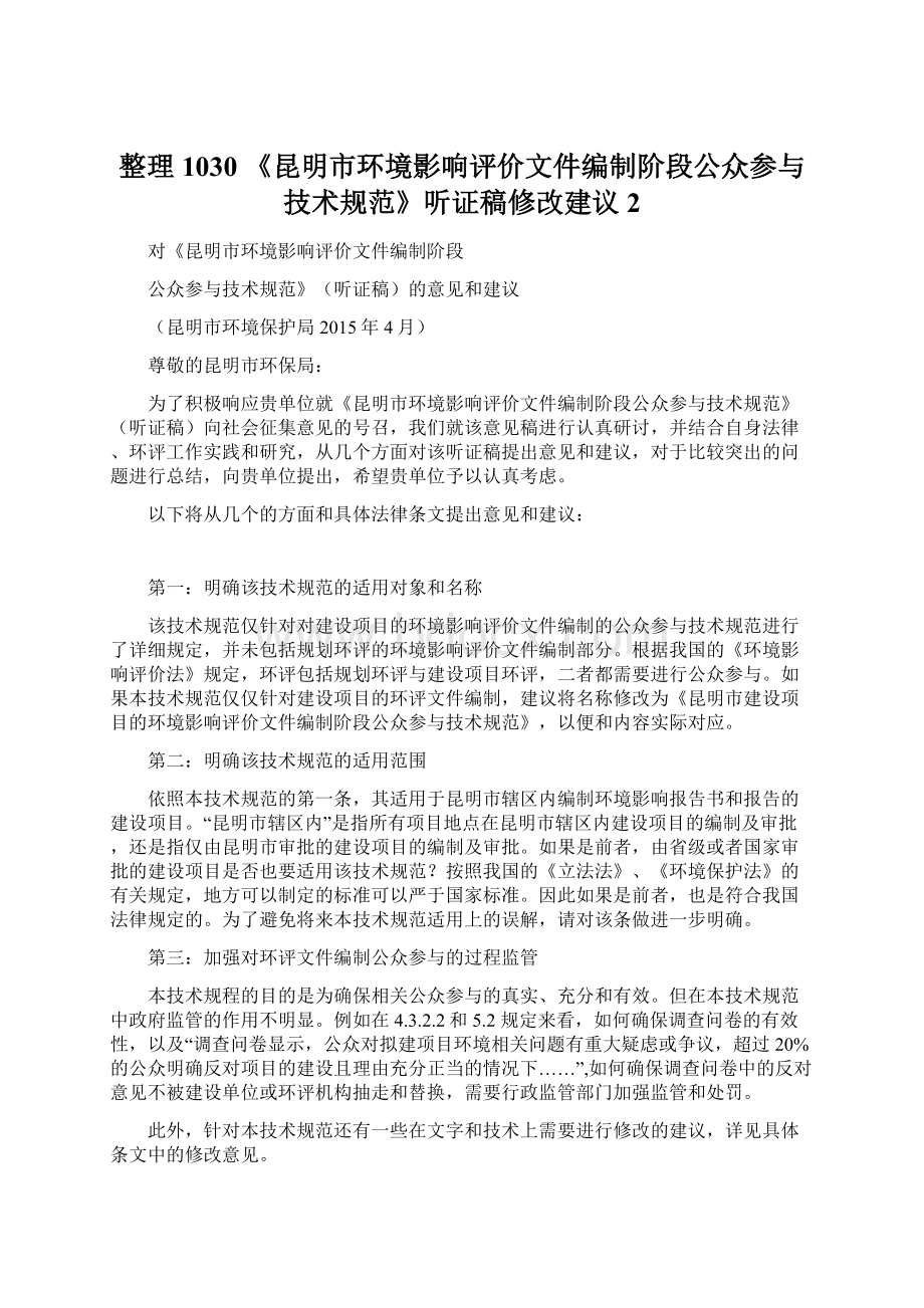 整理1030 《昆明市环境影响评价文件编制阶段公众参与技术规范》听证稿修改建议 2文档格式.docx