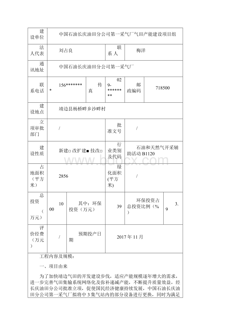 中3集气站改造及增压站建设项目环评报告Word格式.docx_第2页