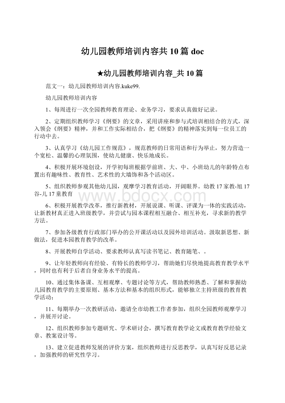 幼儿园教师培训内容共10篇doc.docx_第1页