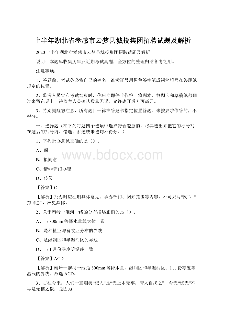 上半年湖北省孝感市云梦县城投集团招聘试题及解析.docx