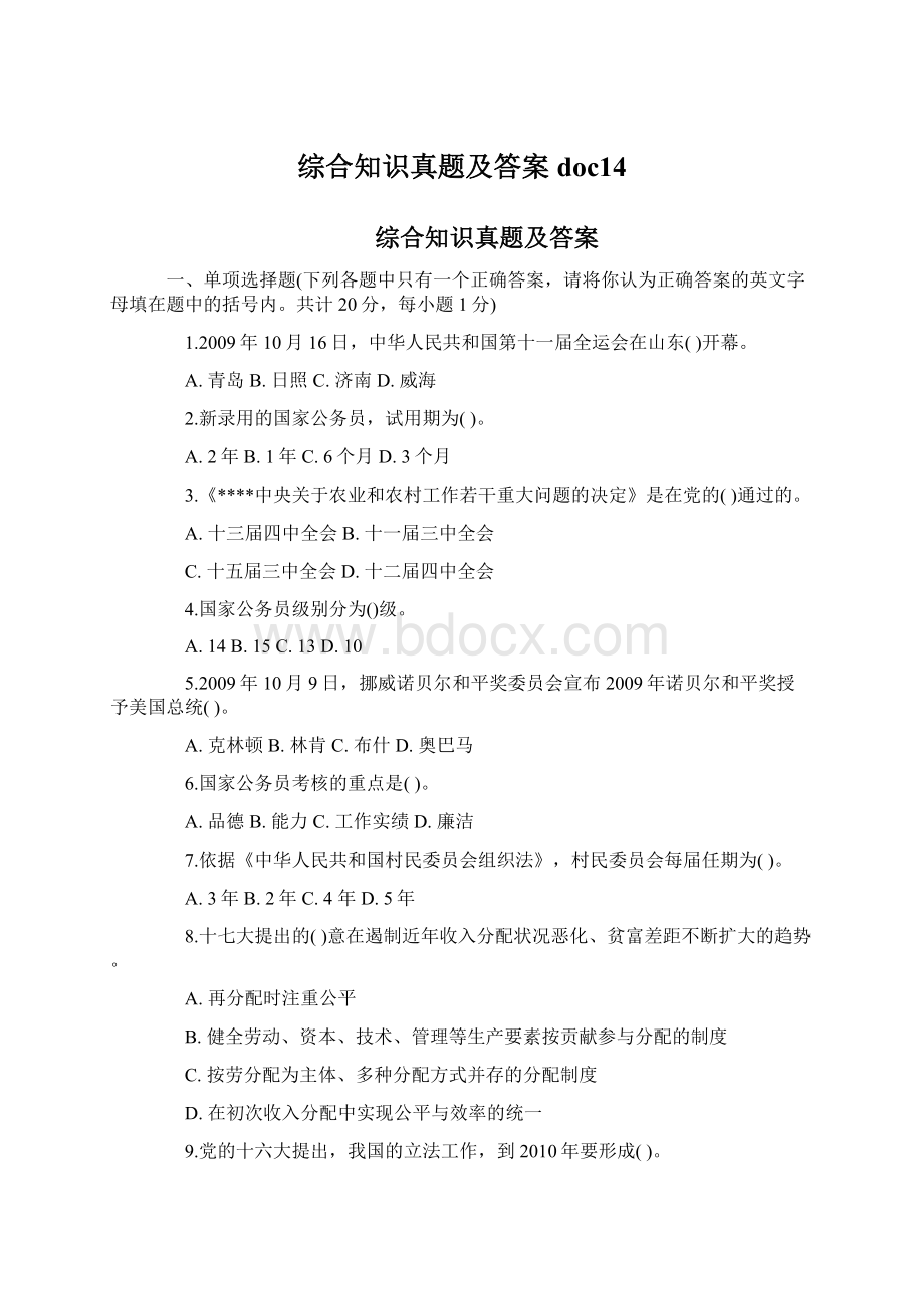 综合知识真题及答案doc14.docx