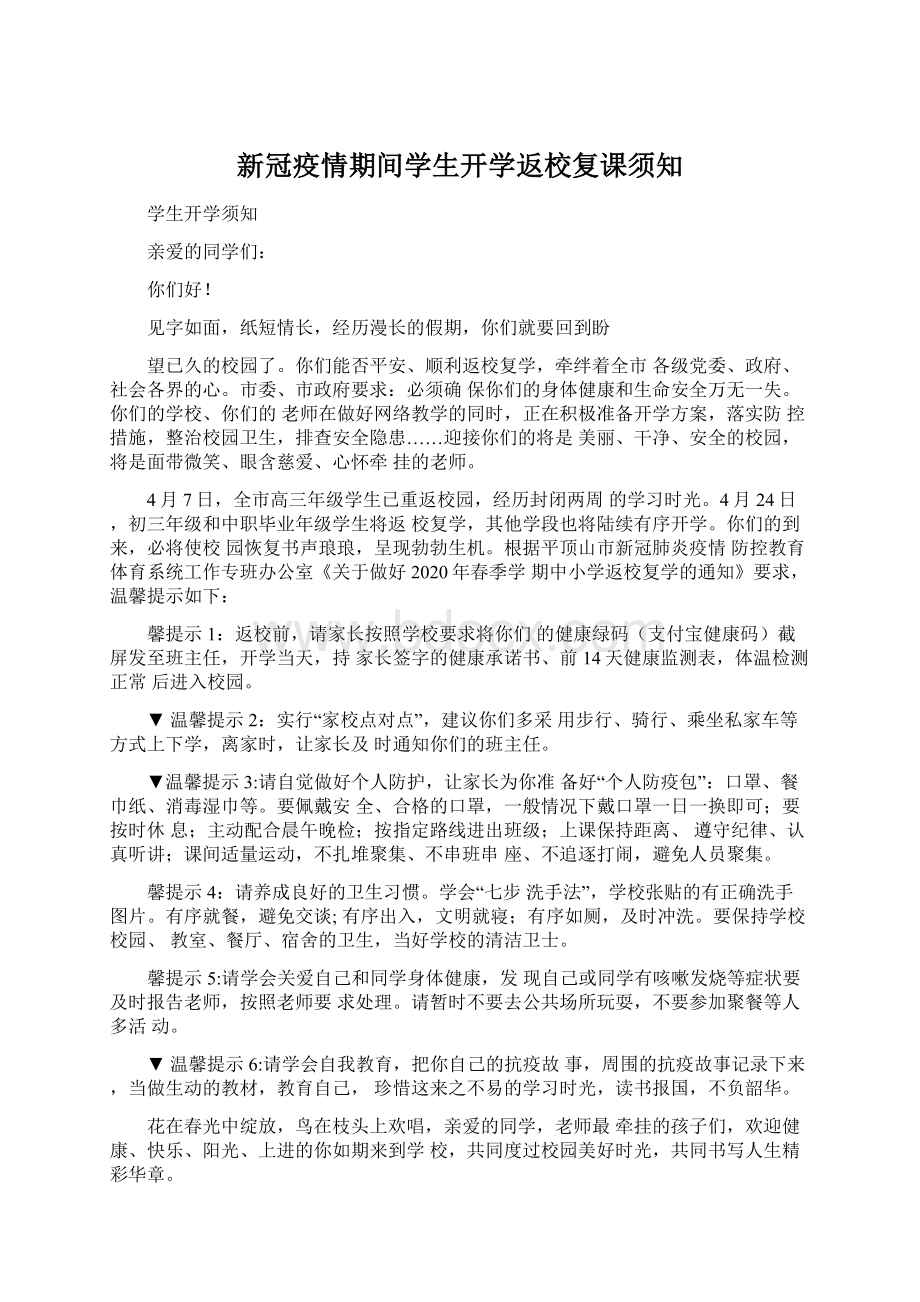 新冠疫情期间学生开学返校复课须知Word格式文档下载.docx