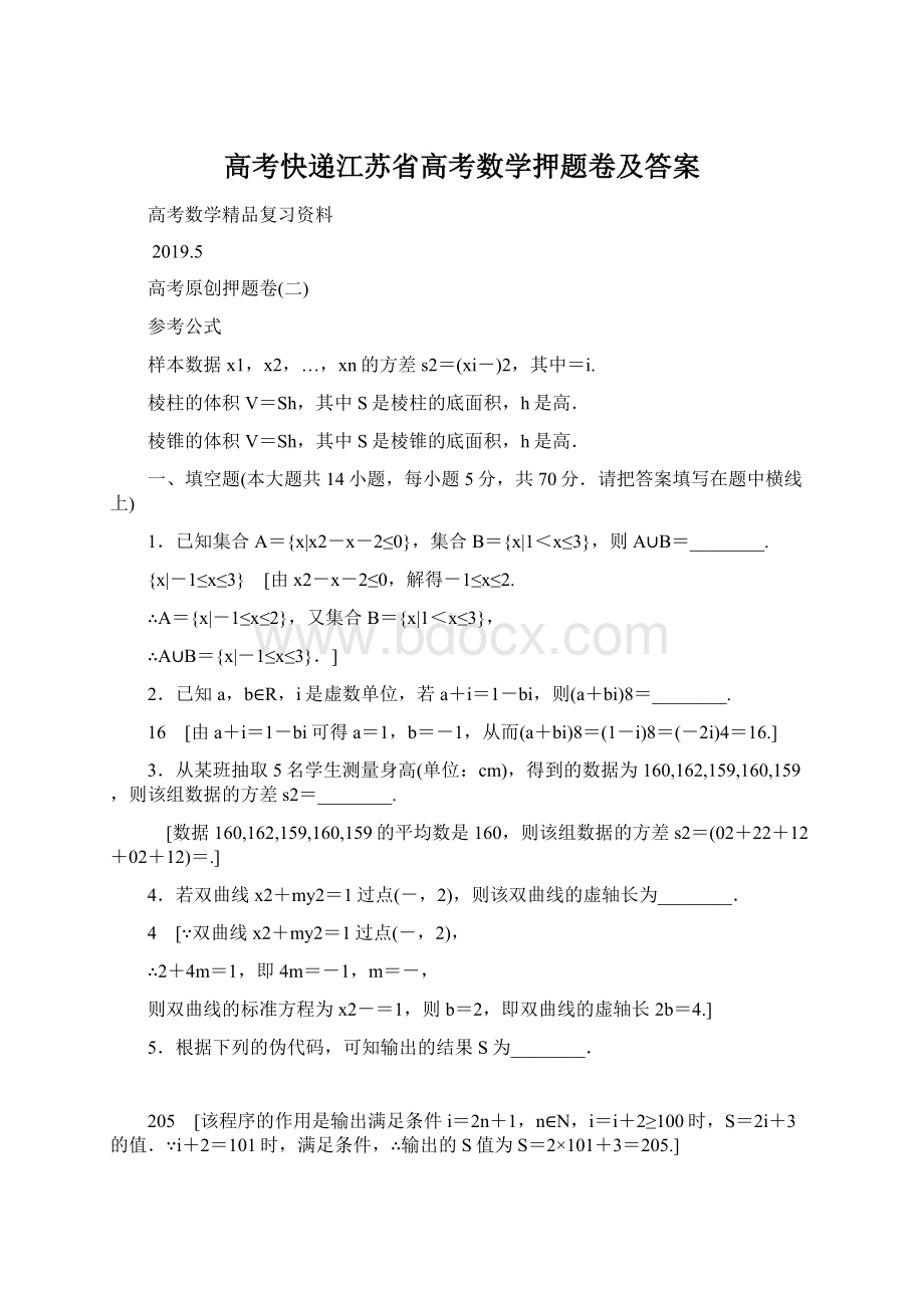 高考快递江苏省高考数学押题卷及答案Word下载.docx