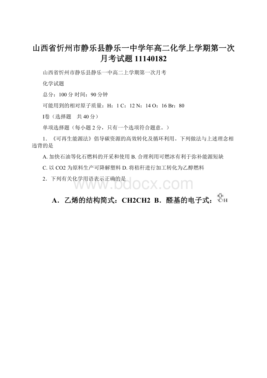 山西省忻州市静乐县静乐一中学年高二化学上学期第一次月考试题11140182.docx_第1页