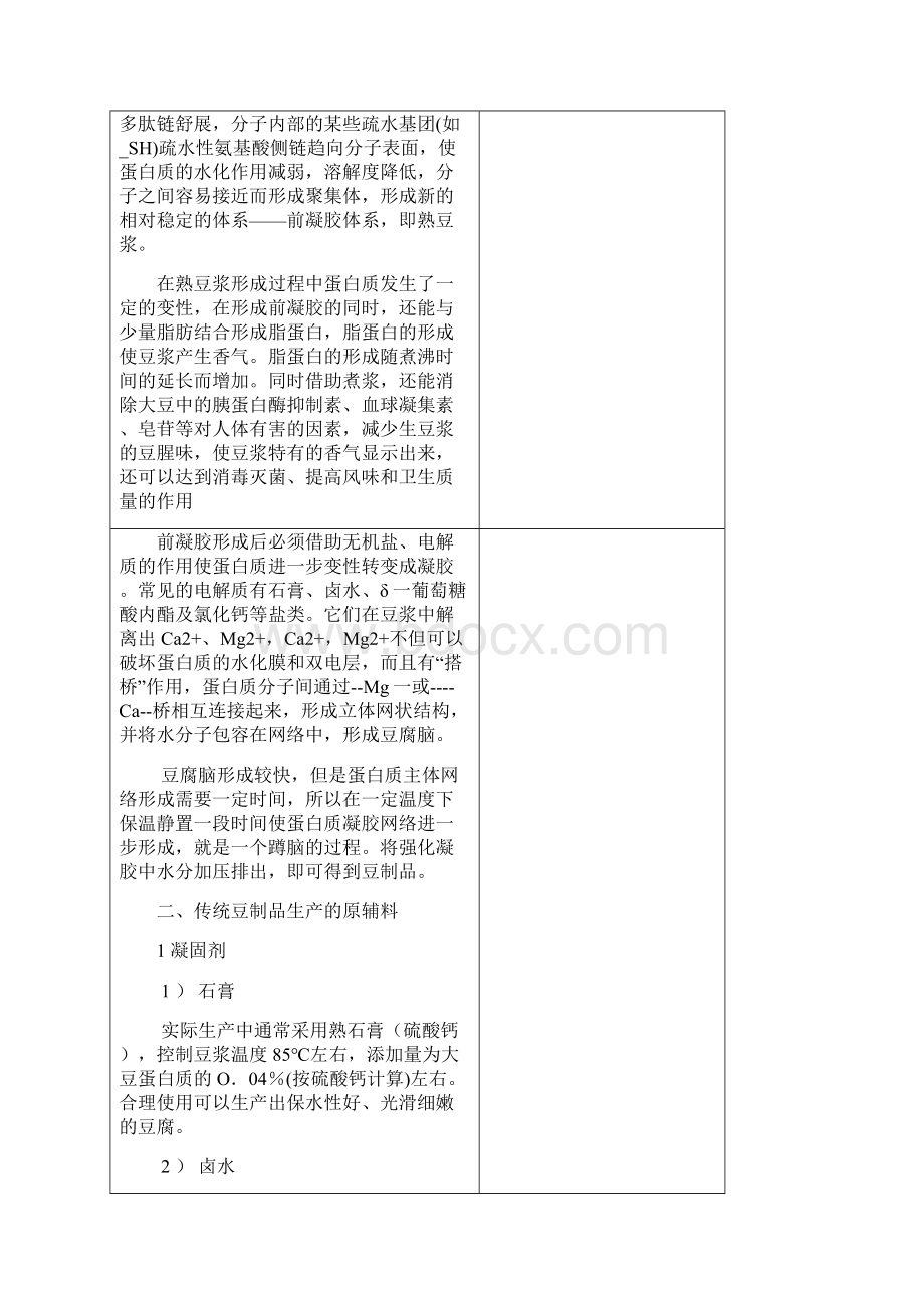 粮油食品加工技术教案B42剖析.docx_第2页