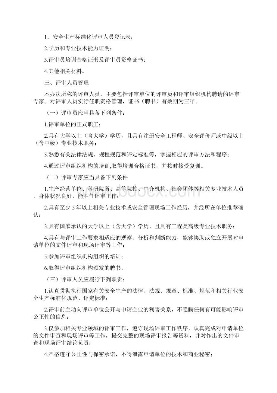 河南省企业安全生产标准化评审管理办法2.docx_第3页