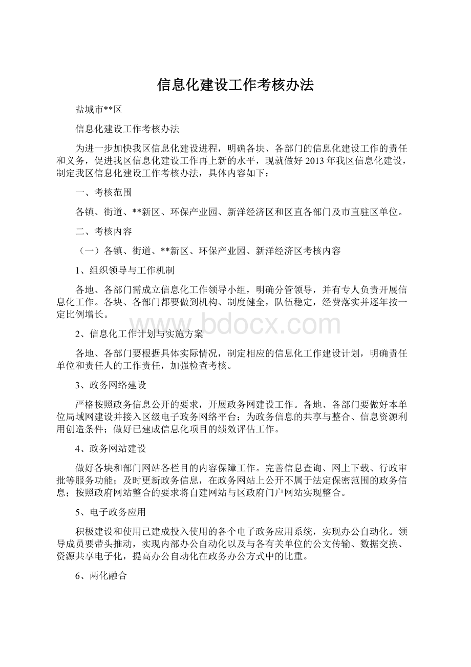 信息化建设工作考核办法.docx