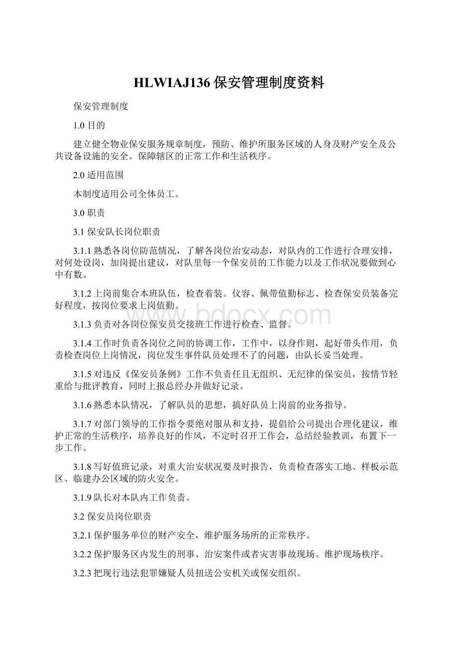 HLWIAJ136保安管理制度资料.docx_第1页