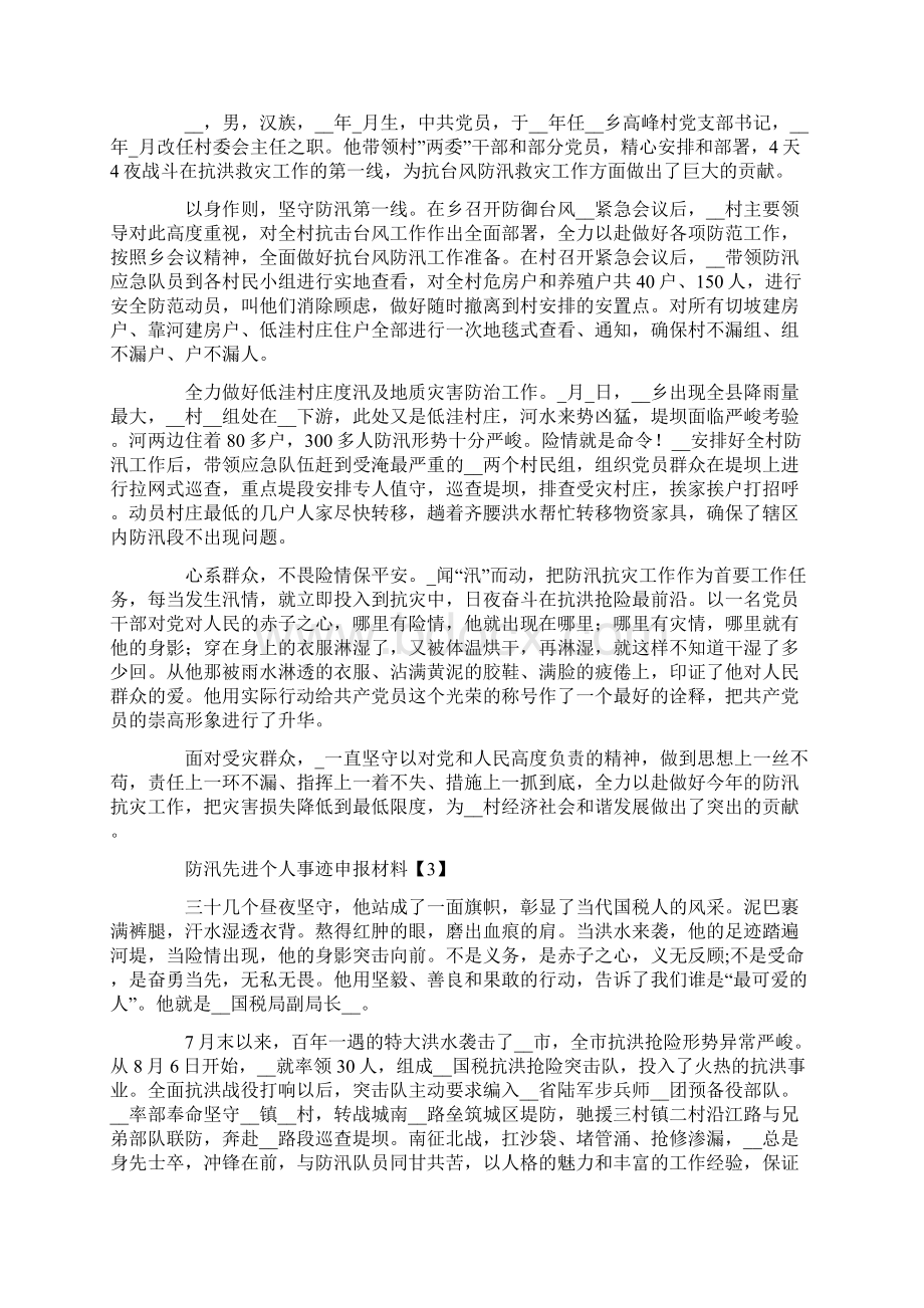 防汛先进个人事迹申报材料最新大全5篇.docx_第2页