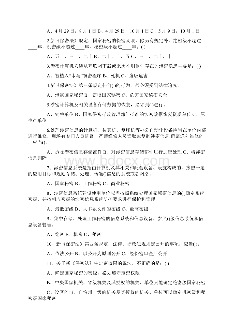 保密基本知识考试试题及答案讲解Word格式.docx_第2页