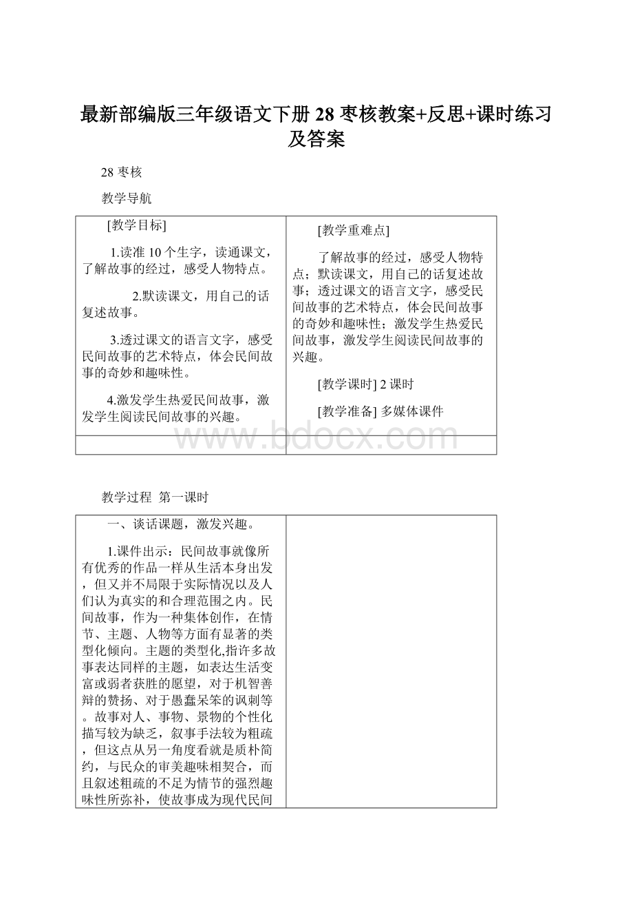 最新部编版三年级语文下册28 枣核教案+反思+课时练习及答案Word文档格式.docx