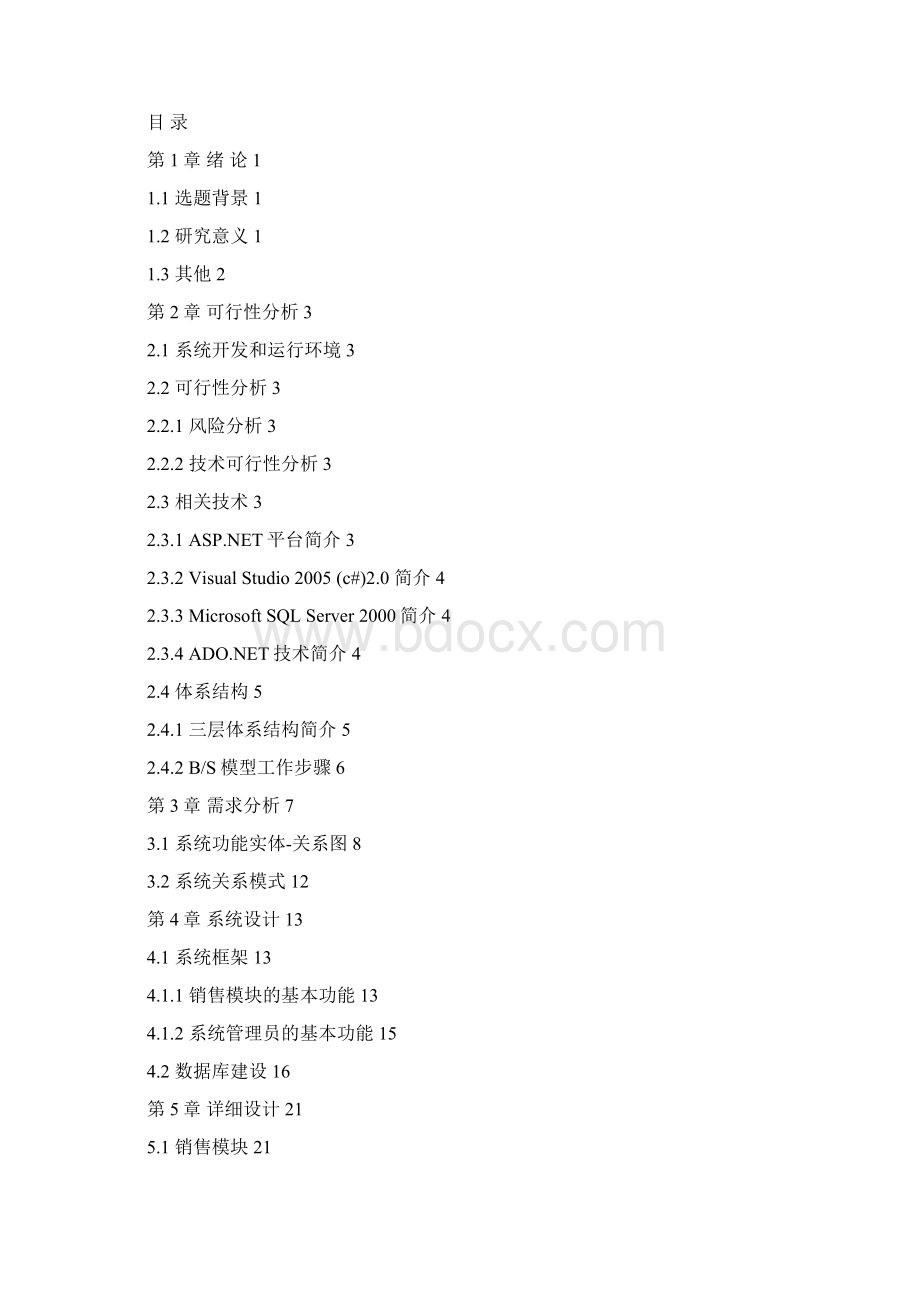 在线书店管理系统学位论文Word下载.docx_第2页