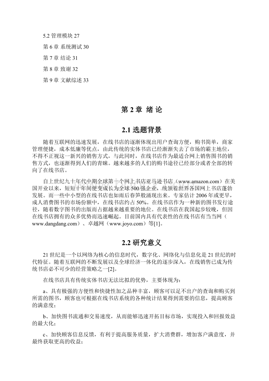 在线书店管理系统学位论文Word下载.docx_第3页