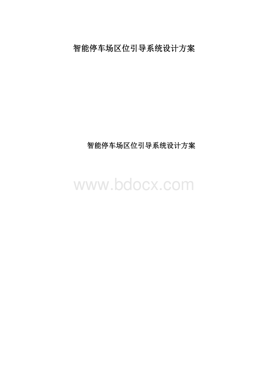 智能停车场区位引导系统设计方案.docx_第1页