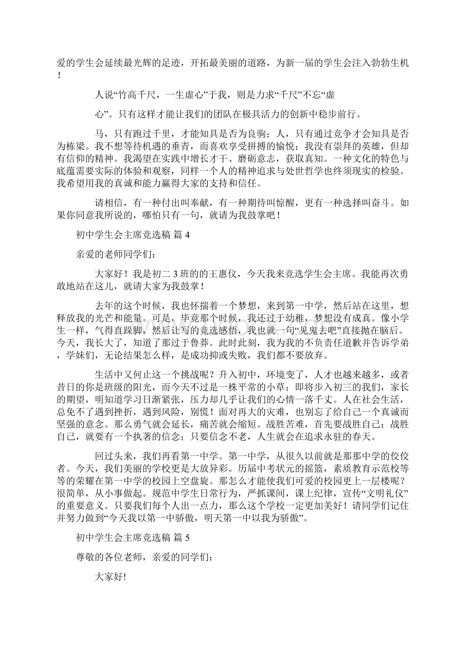 关于初中学生会主席竞选稿合集10篇Word文档下载推荐.docx_第3页