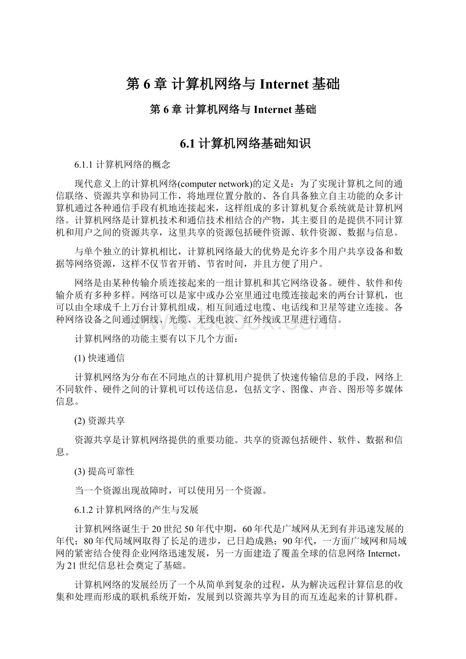 第6章 计算机网络与Internet基础文档格式.docx