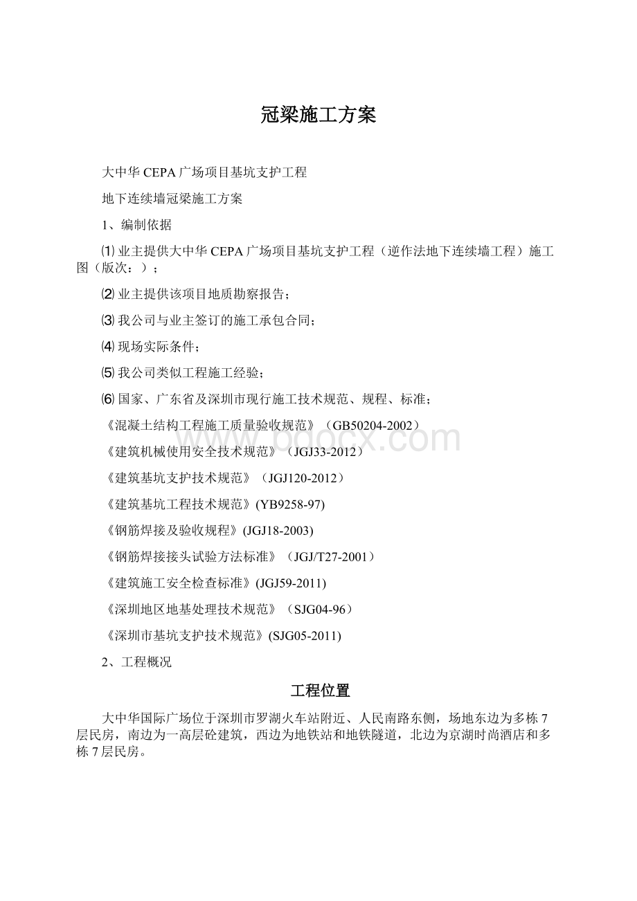 冠梁施工方案.docx