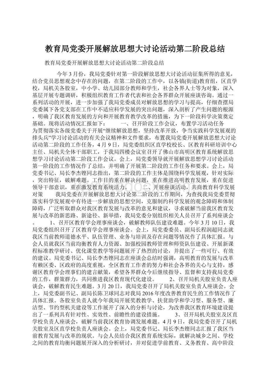 教育局党委开展解放思想大讨论活动第二阶段总结.docx_第1页