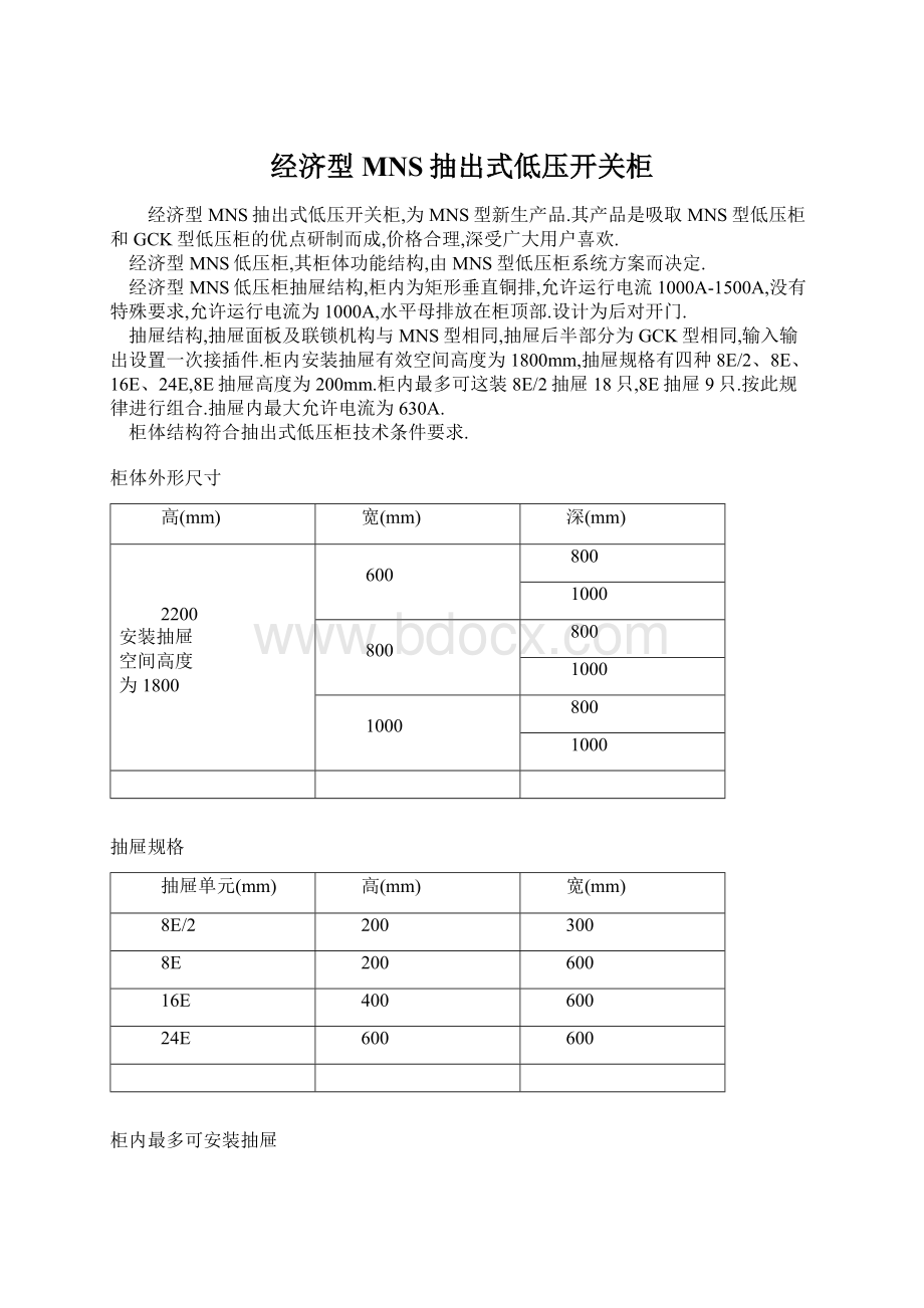 经济型MNS抽出式低压开关柜.docx_第1页