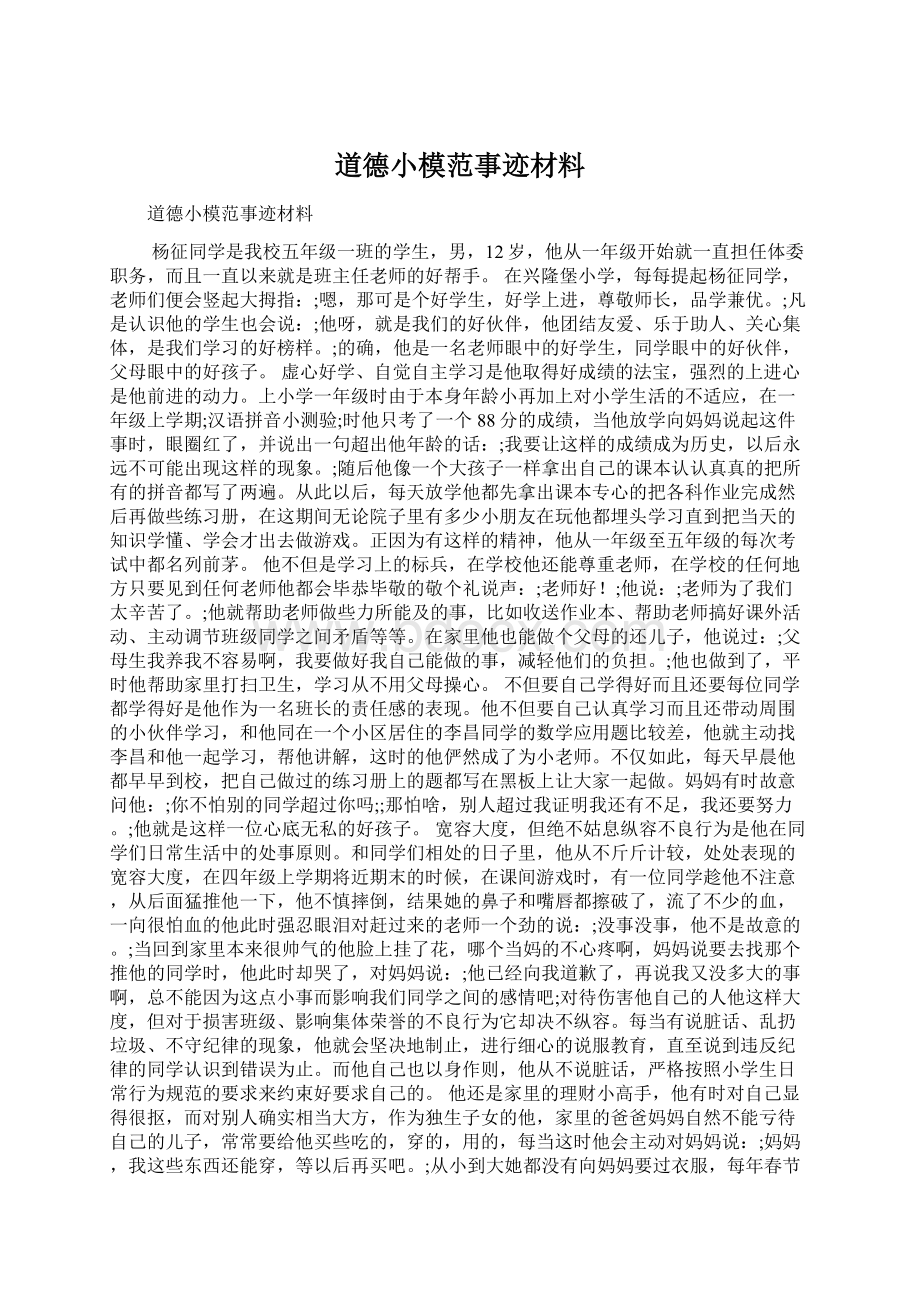 道德小模范事迹材料Word文件下载.docx