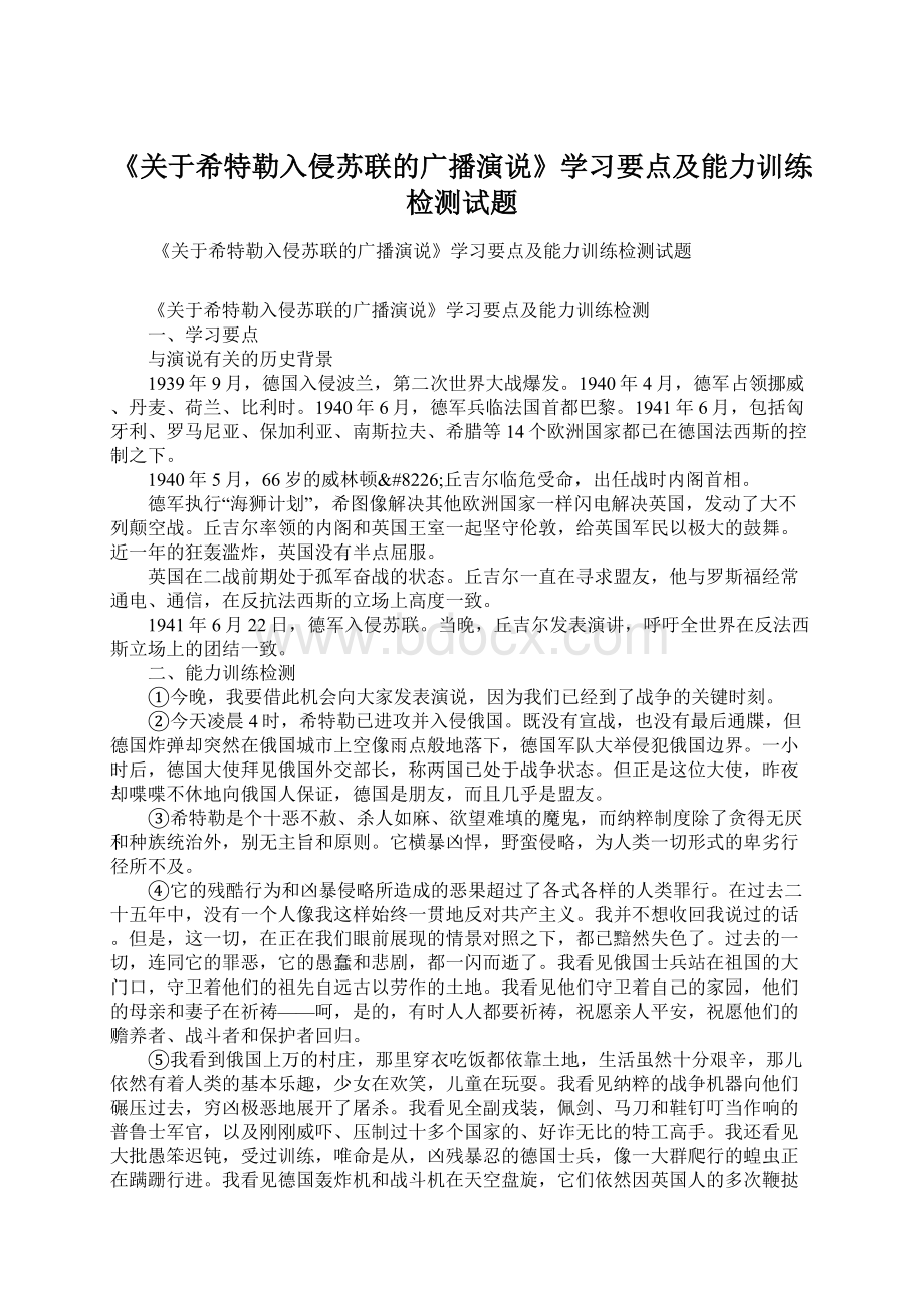 《关于希特勒入侵苏联的广播演说》学习要点及能力训练检测试题Word文档下载推荐.docx