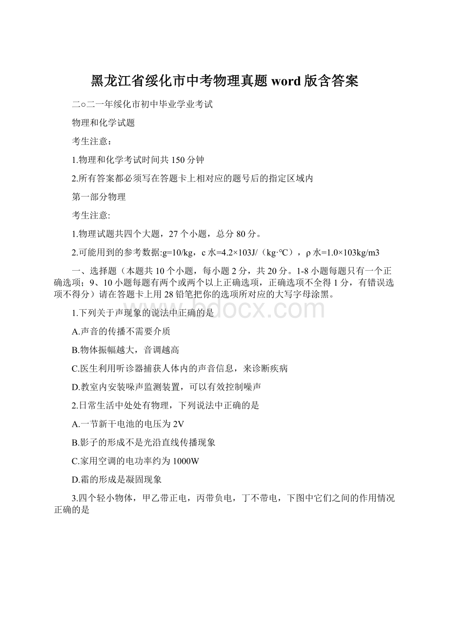 黑龙江省绥化市中考物理真题word版含答案Word格式文档下载.docx_第1页