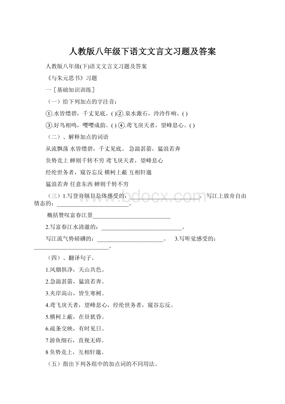 人教版八年级下语文文言文习题及答案.docx