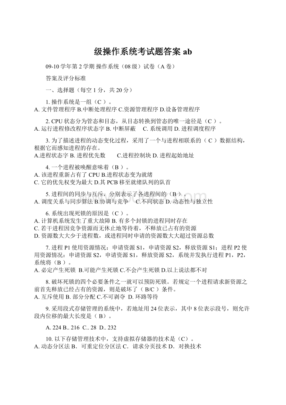 级操作系统考试题答案abWord文件下载.docx